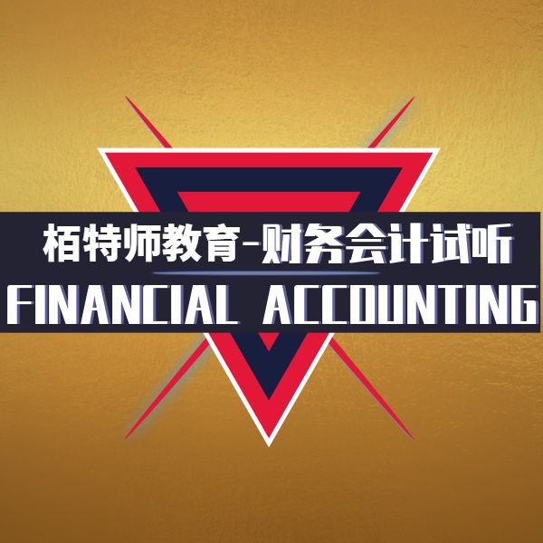 Financial Accounting - 财务会计